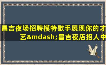 双鸭山KTV招聘